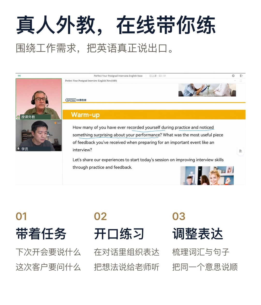 DaKiTalk真人在线课堂介绍图,展示带任务练习、开口互动与调整表达