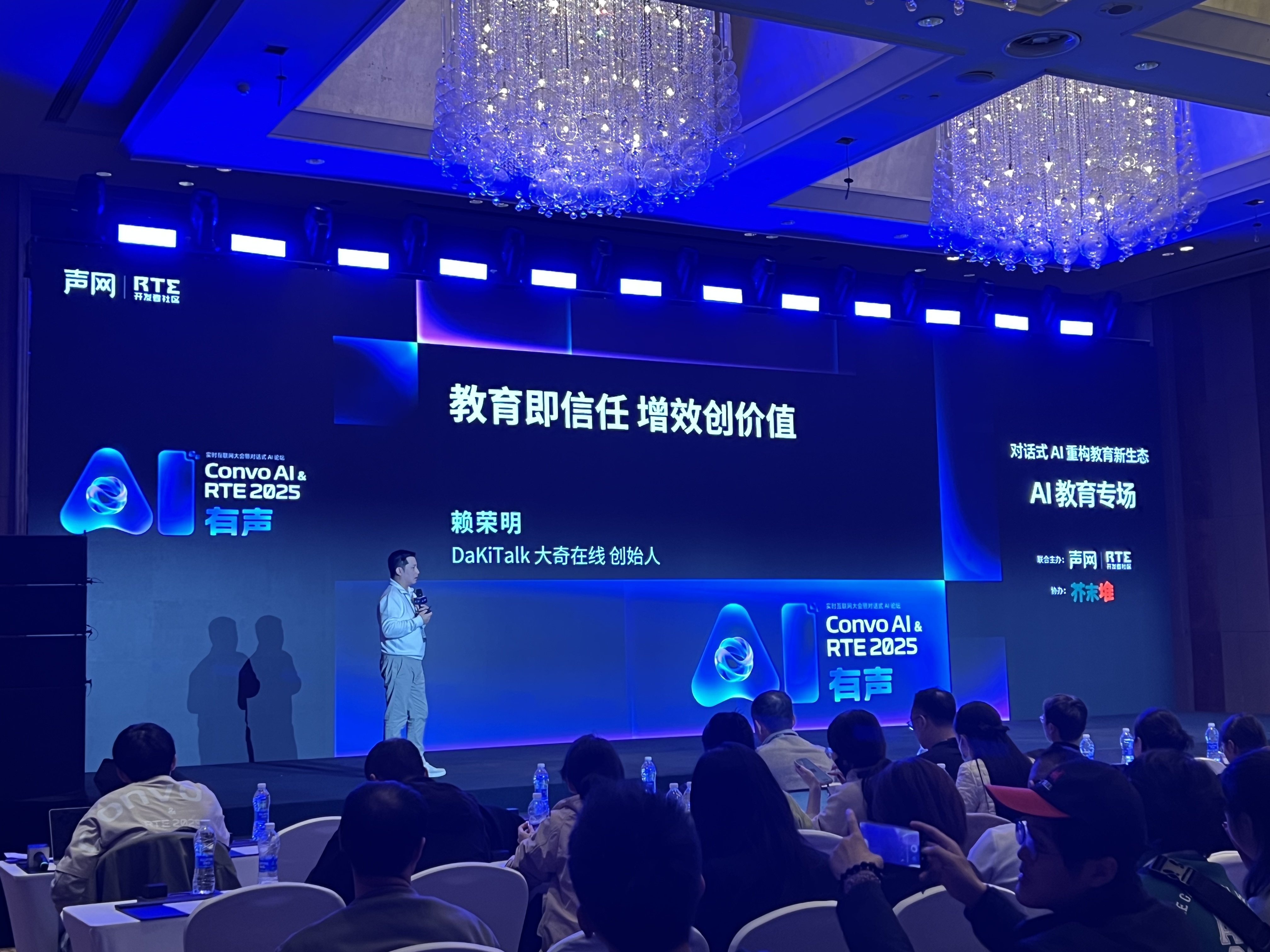 DaKiTalk大奇在线创始人赖荣明在Convo AI & RTE 2025会议演讲，舞台显示教育即信任、增效创价值的主题。