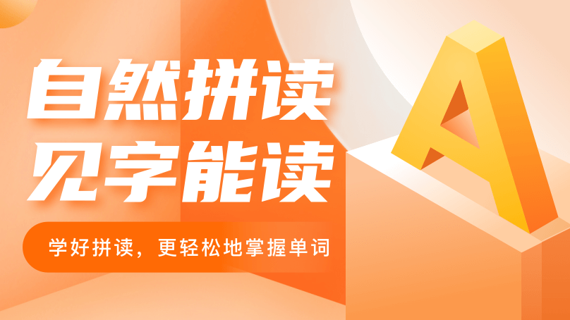 成人英语自然拼读课程